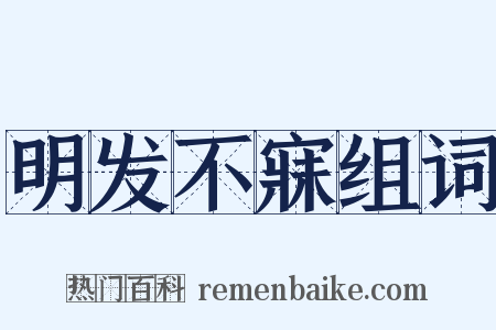 明发不寐组词是什么意思的图片